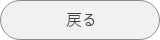 戻る